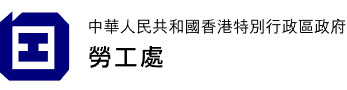 獲勞工處認可強制性安全訓練課程及與建造業議會合作舉辦課程