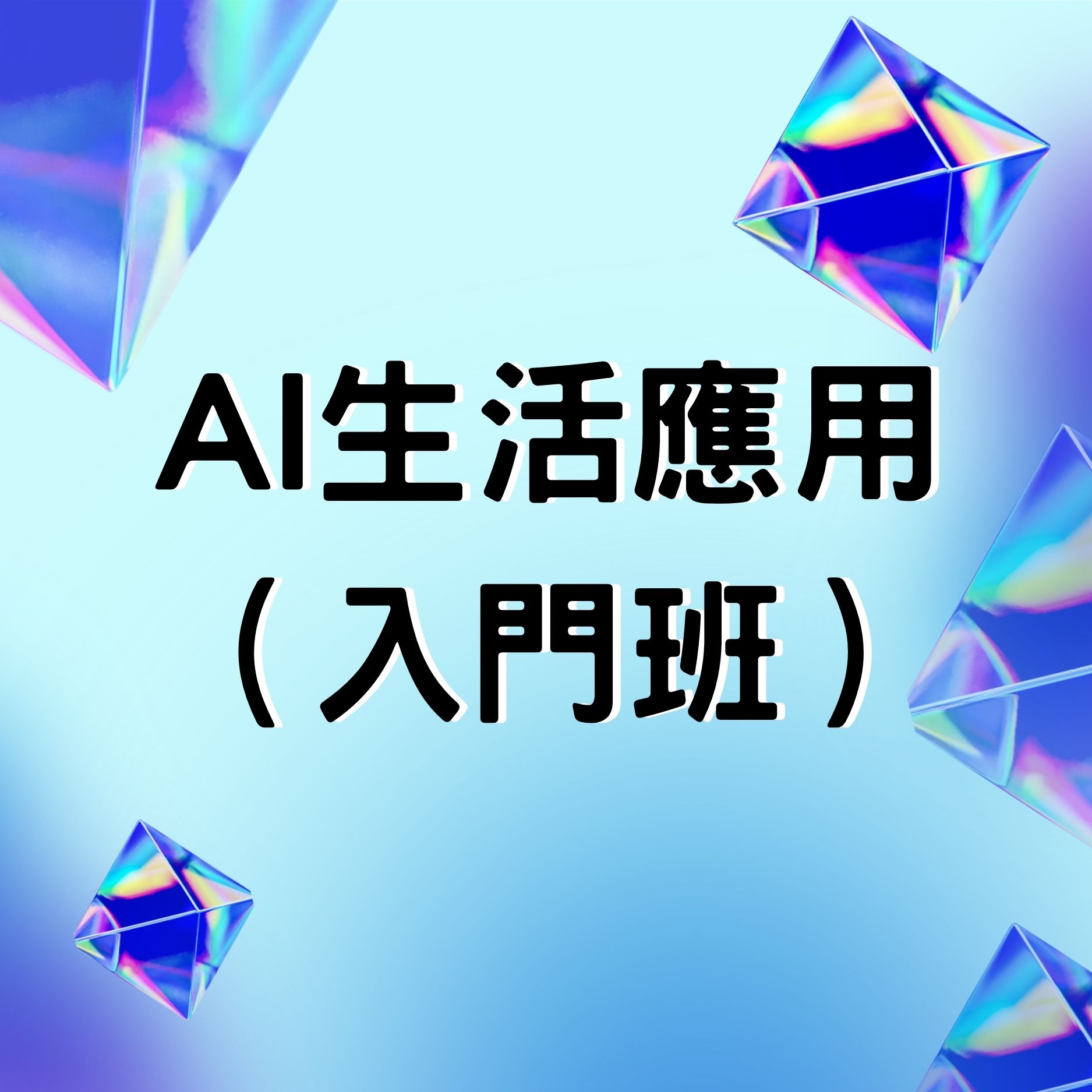 【AI生活應用（入門班）｜輕鬆掌握人工智能 提升生活工作效率】 - 香港職業技能專科學校